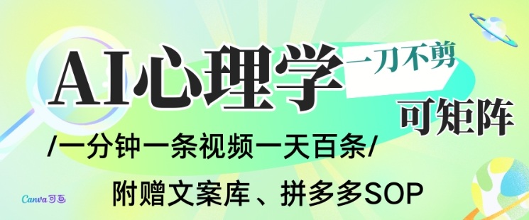 AI一键生成心理学简笔画视频，一刀不剪无需剪辑，可批量可矩阵，带书带素材带资料带徒弟-白蛇网赚-
