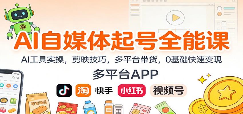 AI自媒体起号全能课：AI工具实操，剪映技巧，多平台带货，0基础快速变现-白蛇网赚-余宽网创