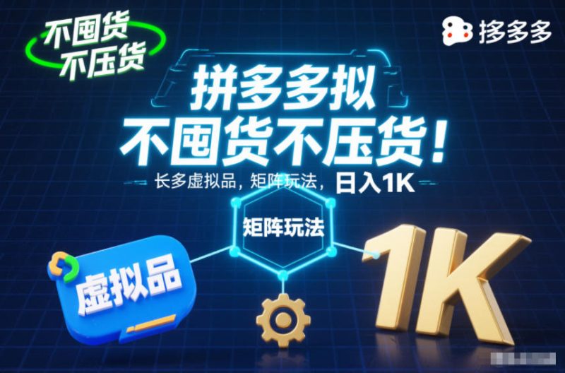 不囤货不压货!拼多多虚拟品矩阵玩法,长久稳定,日入1K【揭秘】-白蛇网赚-余宽网创