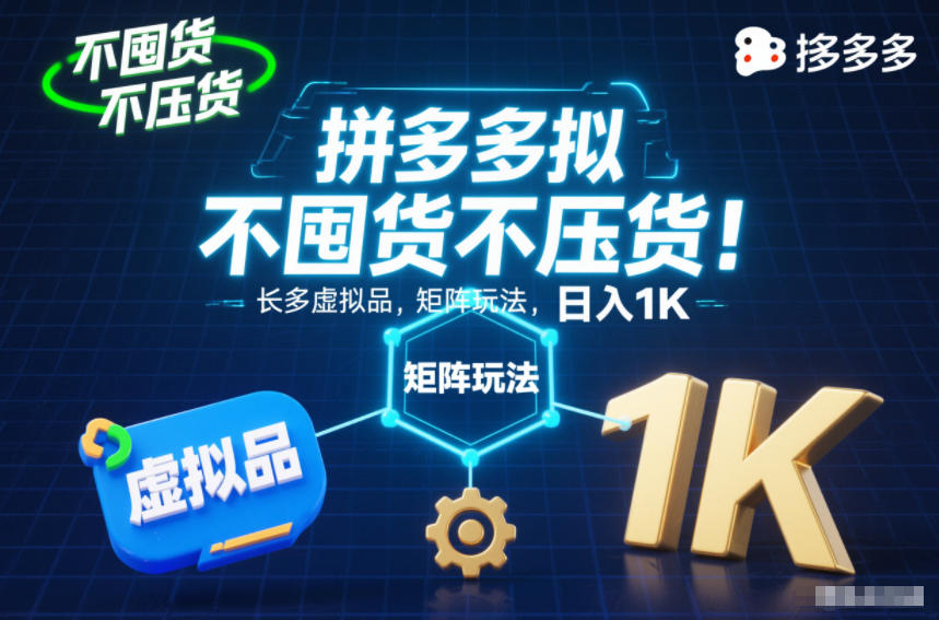 不囤货不压货！拼多多虚拟品矩阵玩法，长久稳定，日入1K【揭秘】-白蛇网赚-佐思资源网下载-专注于互联网平台分享平台