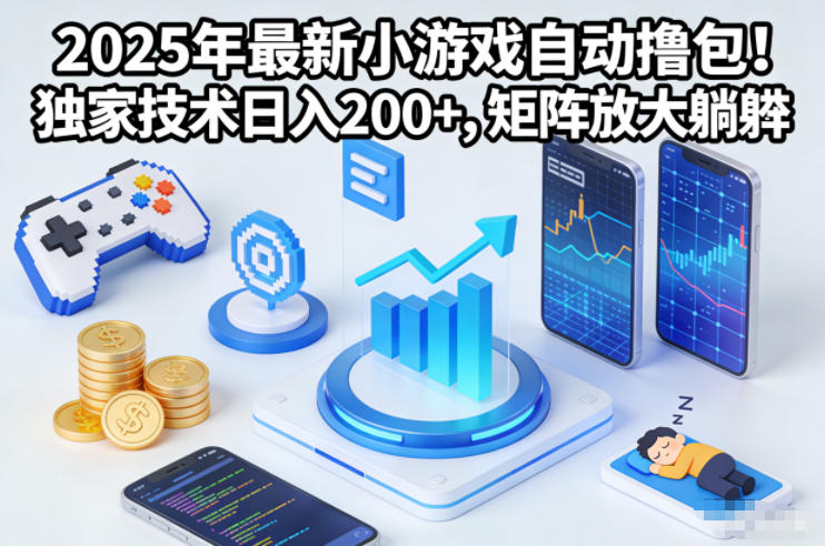 2025年最新小游戏自动撸包！独家技术日入2张+，矩阵放大躺賺【揭秘】-白蛇网赚-佐思资源网下载-专注于互联网平台分享平台