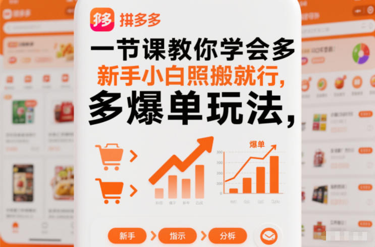 一节课教你学会拼多多爆单玩法,新手小白照搬就行-白蛇网赚-佐思资源网下载-专注于互联网平台分享平台