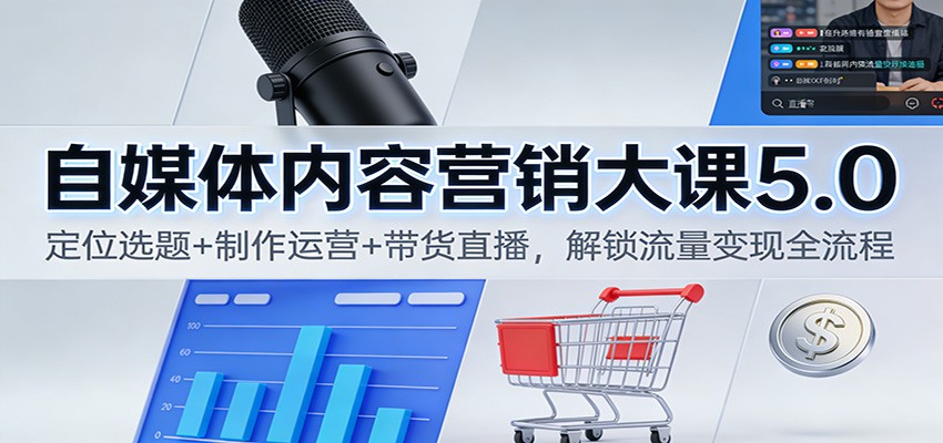 自媒体内容营销大课5.0:定位选题+制作运营+带货直播,解锁流量变现全流程-白蛇网赚-佐思资源网下载-专注于互联网平台分享平台