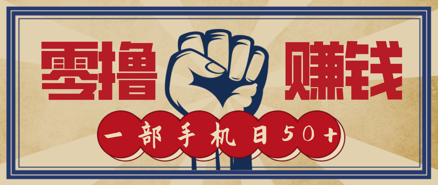 信息差搬砖赚钱,零成本零门槛,只需一部手机也能轻松日入50+-白蛇网赚-佐思资源网下载-专注于互联网平台分享平台