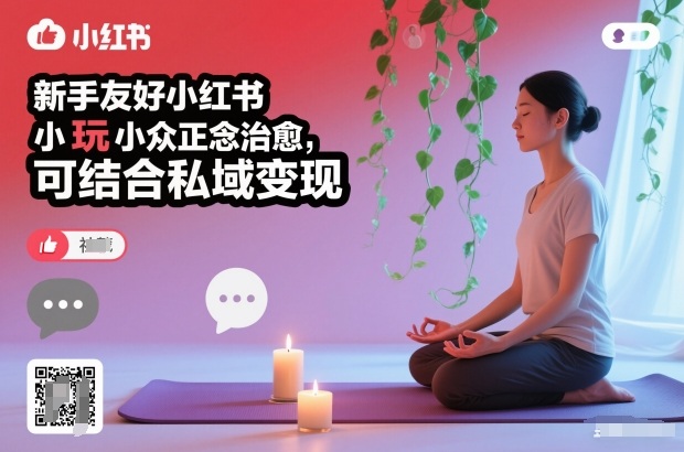 新手友好小红书小众正念治愈,玩法简单,可结合私域变现-白蛇网赚-佐思资源网下载-专注于互联网平台分享平台