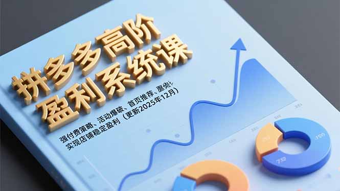 拼多多高阶盈利系统课，强付费策略、活动爆破、首页推荐，实现店铺稳定盈利(更新12月-白蛇网赚-