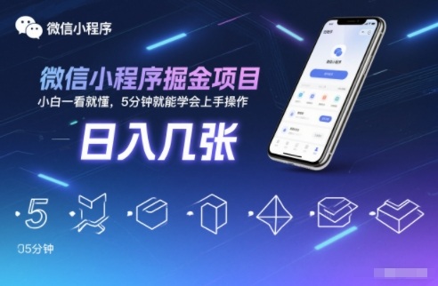 微信小程序掘金项目,日入几张,小白一看就懂,5分钟就能学会上手操作【揭秘】-白蛇网赚-佐思资源网下载-专注于互联网平台分享平台