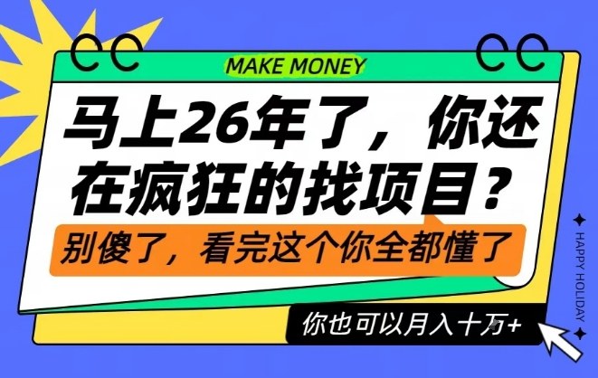 26年了,不要再疯狂的找项目了,看完这个你也可以月入十个W【揭秘】-白蛇网赚-佐思资源网下载-专注于互联网平台分享平台