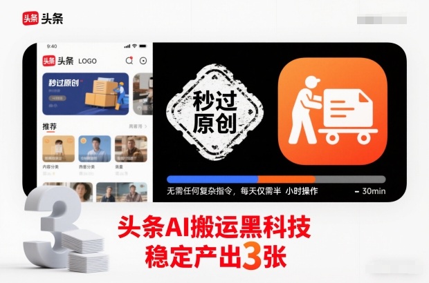 头条AI搬运黑科技,秒过原创,无需任何复杂指令,每天仅需半小时操作,稳定产出3张【揭秘】-白蛇网赚-佐思资源网下载-专注于互联网平台分享平台