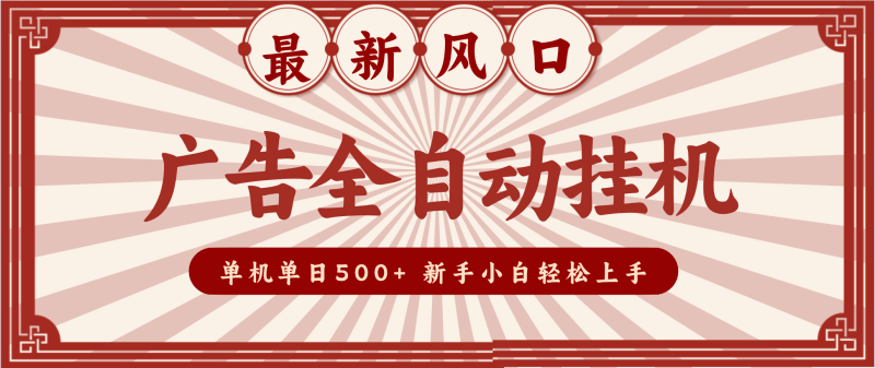 2025最新风口 广告全自动挂机 单机单机单日500+ 电脑越多收益越大,新手小白轻松上手-白蛇网赚-余宽网创