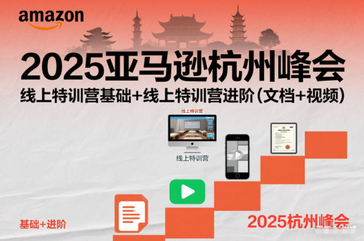 2025亚马逊杭州峰会,线上特训营基础+线上特训营进阶(文档+视频)-白蛇网赚-佐思资源网下载-专注于互联网平台分享平台