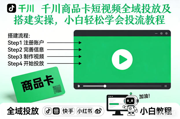 千川商品卡短视频全域投放及搭建实操,小白轻松学会投流教程-白蛇网赚-佐思资源网下载-专注于互联网平台分享平台