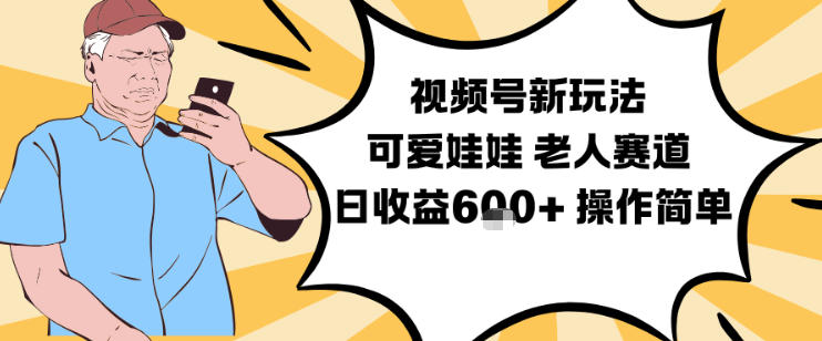 视频号新玩法,可爱娃娃视频制作教学,老人赛道,日收益6张+操作简单-白蛇网赚-佐思资源网下载-专注于互联网平台分享平台