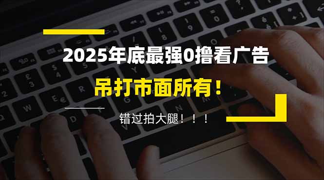 懒人福利!每天 20 分钟刷广告,动动手指轻松赚 100+,碎片时间就能做!-白蛇网赚-余宽网创