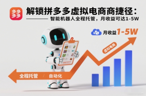 解锁拼多多虚拟电商捷径:智能机器人全程托管,月收益可达1-5W【揭秘】-白蛇网赚-佐思资源网下载-专注于互联网平台分享平台