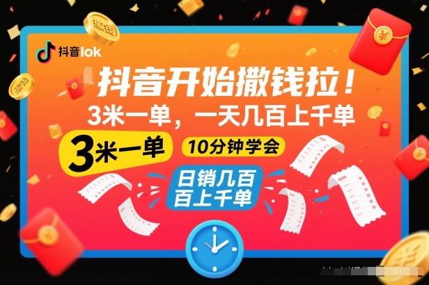 抖音开始撒钱拉,3米一单,一天几百上千单,项目简单,10分钟学会【揭秘】-白蛇网赚-佐思资源网下载-专注于互联网平台分享平台