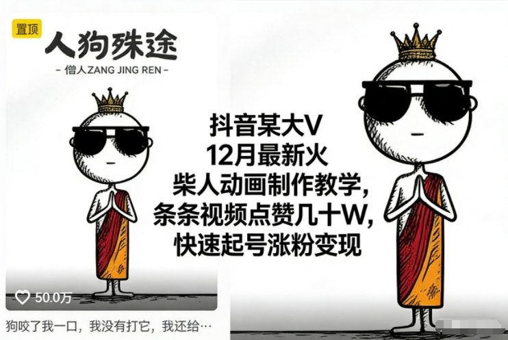抖音某大V12月最新火柴人动画制作教学,条条视频点赞几十W,快速起号涨粉变现-白蛇网赚-佐思资源网下载-专注于互联网平台分享平台
