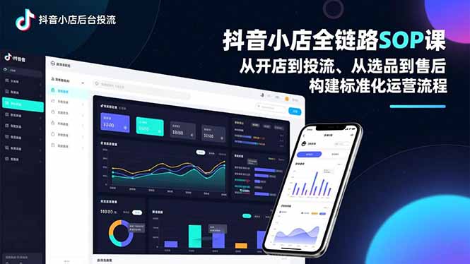 抖音小店全链路SOP课,从开店到投流、从选品到售后,构建标准化运营流程-白蛇网赚-佐思资源网下载-专注于互联网平台分享平台