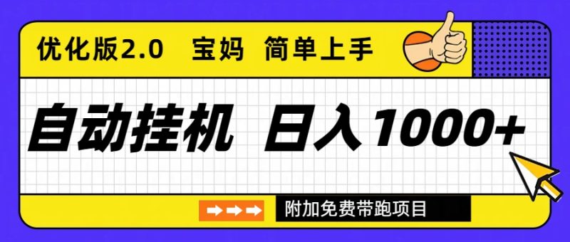 自动挂机项目长期稳定单日收益1000+     优化版2.0-白蛇网赚-余宽网创