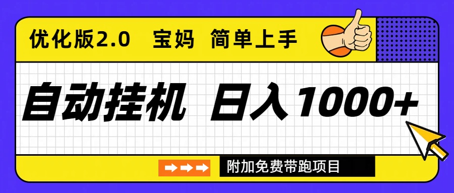 自动挂机项目长期稳定单日收益1000+ 优化版2.0-白蛇网赚-佐思资源网下载-专注于互联网平台分享平台