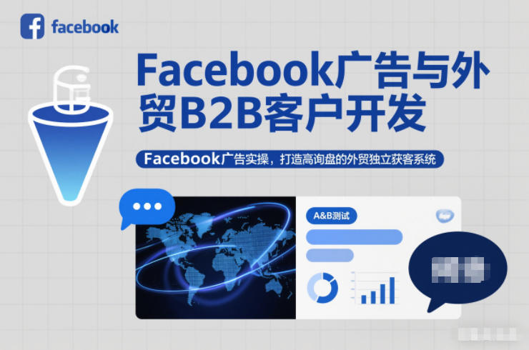 Facebook广告与外贸B2B客户开发，Facebook广告实操，打造高询盘的外贸独立获客系统-白蛇网赚-余宽网创