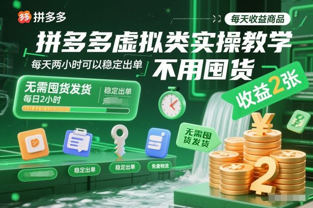 拼多多虚拟类实操教学，不用囤货、不用发货，每天两小时可以稳定出单，每天收益2张-白蛇网赚-佐思资源网下载-专注于互联网平台分享平台