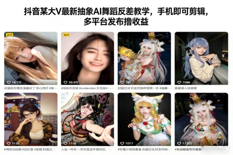 抖音某大V最新抽象AI舞蹈反差教学，手机即可剪辑，多平台发布撸收益-白蛇网赚-佐思资源网下载-专注于互联网平台分享平台