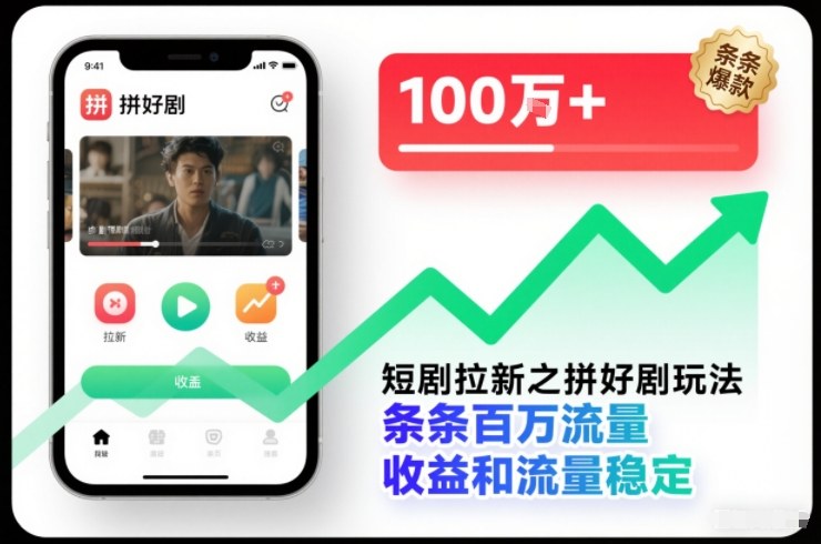 短剧拉新之拼好剧玩法，条条百万流量，收益和流量稳定-白蛇网赚-