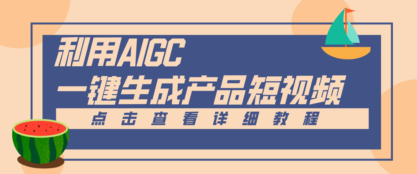 一键生成【电商产品短视频】2.0新玩法，零门槛轻松做原创，月入万元-白蛇网赚-佐思资源网下载-专注于互联网平台分享平台