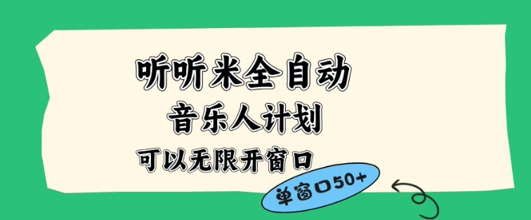 听听米全自动音乐人计划，一个白名单可以多开账号，矩阵操作，无需人工，到窗口50+【揭秘】-白蛇网赚-佐思资源网下载-专注于互联网平台分享平台