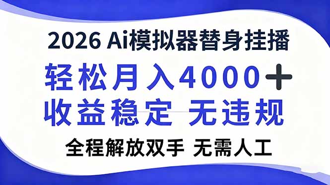 2026Ai模拟器直播，轻松月入4000+，解放双手 无需人工！-白蛇网赚-佐思资源网下载-专注于互联网平台分享平台