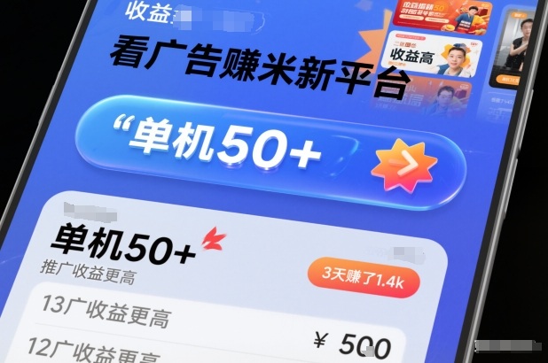 看广告賺米新平台，收益高，单机50+，推广收益更高，3天賺了1.4k【揭秘】-白蛇网赚-佐思资源网下载-专注于互联网平台分享平台