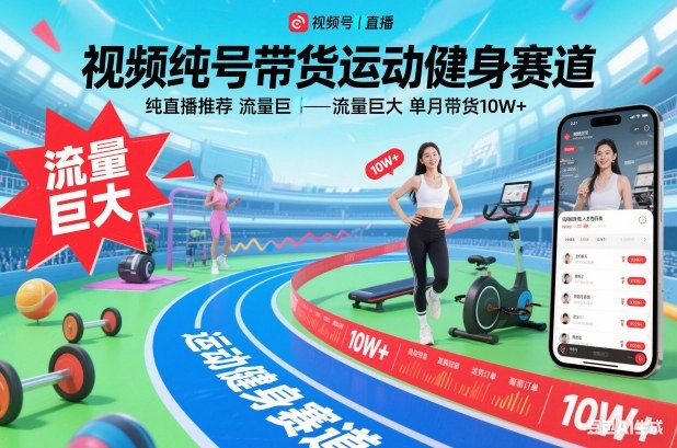 视频号带货运动健身赛道,纯直播推荐,流量巨大,单月带货10W+-白蛇网赚-余宽网创