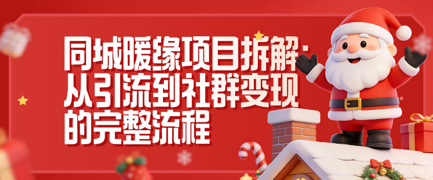 同城暖缘项目拆解：从引流到社群变现的完整流程-白蛇网赚-余宽网创