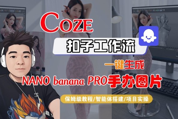 Coze扣子智能体工作流一键生成“nano_banana2-手办图片”，全流程保姆级教学-白蛇网赚-