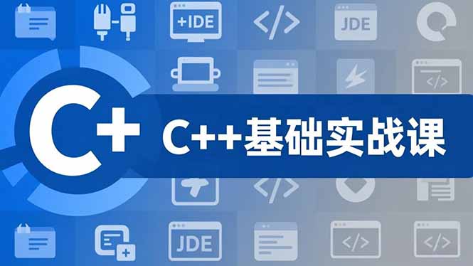 C++零基础实战课，夯实C语言基础、贯穿游戏项目、掌握开发思维，学成可挑战月薪15K+岗位-白蛇网赚-