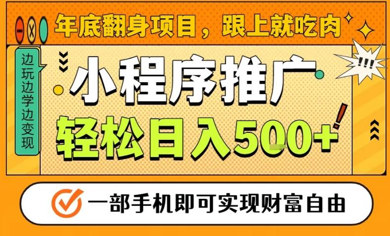年底翻身项目,一部手机保底日入5张+,安心过个肥年,真正的风口项目【揭秘】-白蛇网赚-佐思资源网下载-专注于互联网平台分享平台