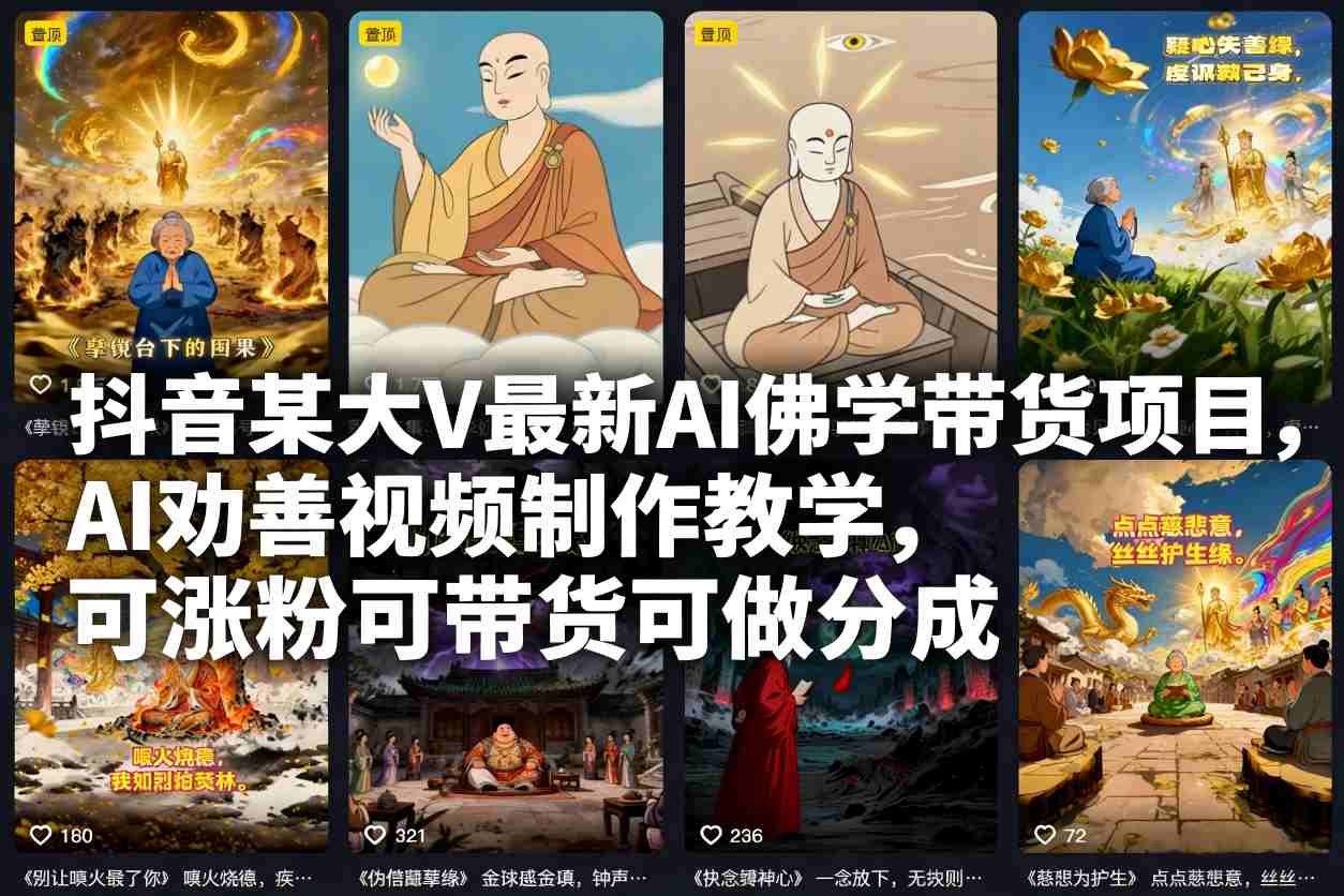 抖音某大V最新AI佛学带货项目，AI劝善视频制作教学，可涨粉可带货可做分成-白蛇网赚-佐思资源网下载-专注于互联网平台分享平台