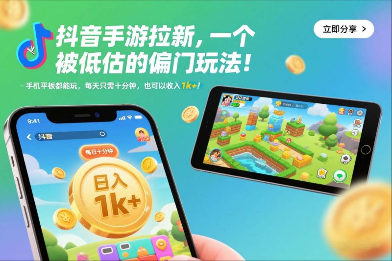 抖音手游拉新，一个被低估的偏门玩法！手机平板都能玩，每天只需十分钟，也可以收入1k+【揭秘】-白蛇网赚-余宽网创