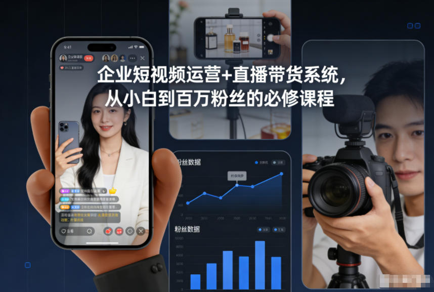 企业短视频运营+直播带货系统，从小白到百万粉丝的必修课程-白蛇网赚-