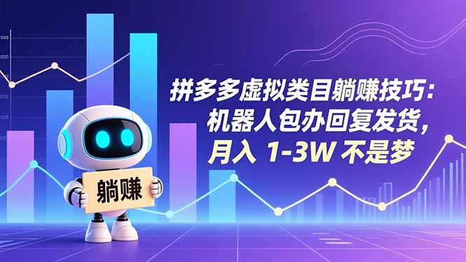 拼多多虚拟类目躺赚技巧:机器人包办回复发货,月入 1-3W 不是梦-白蛇网赚-余宽网创