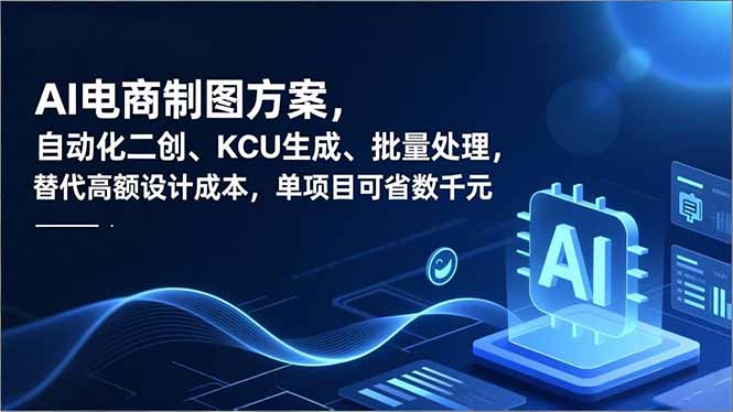 AI电商制图方案，自动化二创、SKU生成、批量处理，替代高额设计成本，单项目可省数千元-白蛇网赚-佐思资源网下载-专注于互联网平台分享平台