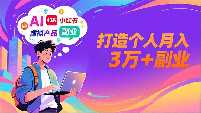 AI+小红书特训营，智能体搭建+虚拟产品原创+商业化变现，打造个人月入3万+副业-白蛇网赚-余宽网创