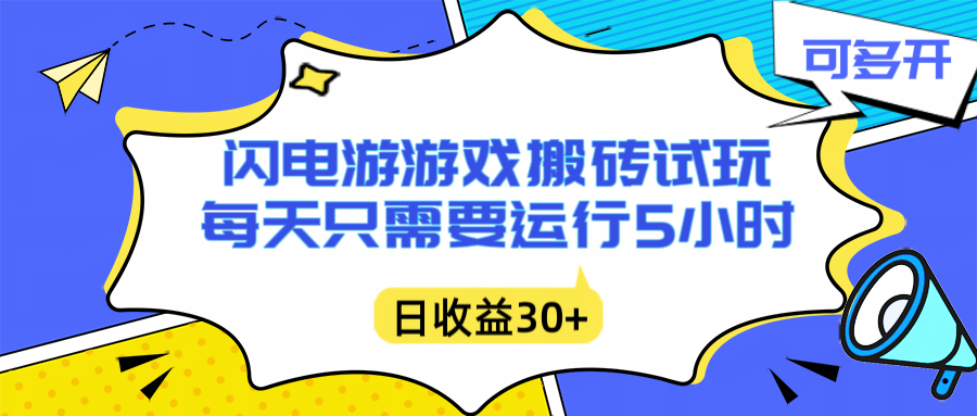 闪电游自动搬砖：每天只需要5小时躺赚攻略，不需要人工干预，单电脑每天1000+主业副业都可以-白蛇网赚-余宽网创