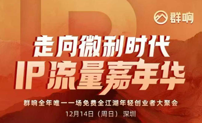 2025ip嘉年华万人12月14深圳线下课，走向微利时代，IP流量嘉年华，实操性极强的商业干货课-白蛇网赚-余宽网创
