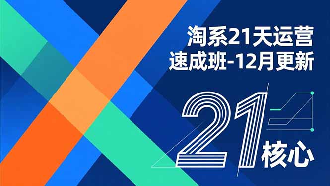 淘系21天运营速成班-12月更新，能够快速复制落地，系统掌握淘系盈利运营的核心技能-白蛇网赚-余宽网创
