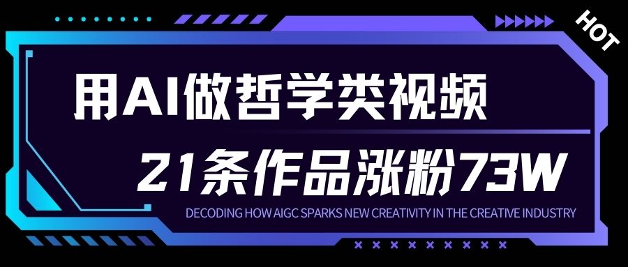 用AI做人生哲学短视频，23条作品涨粉73W，收益非常可观，月入1W+-白蛇网赚-佐思资源网下载-专注于互联网平台分享平台