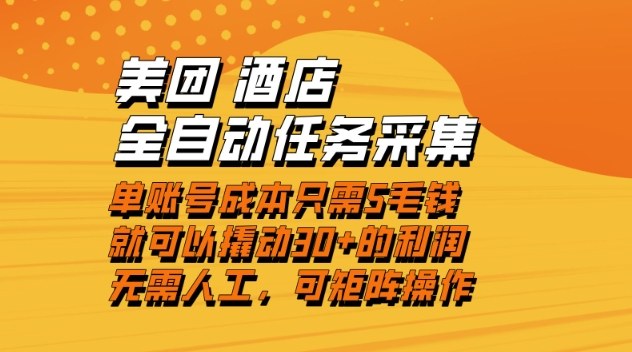 美团酒店全自动任务采集，单账号几毛钱就能撬动30+利润，成本低，操作简单，当天到账【揭秘】-白蛇网赚-余宽网创