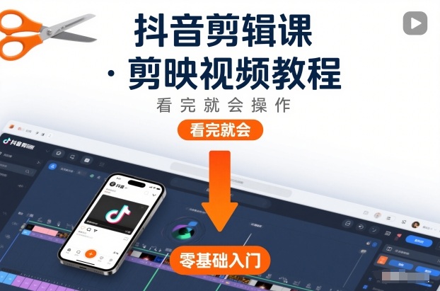 抖音剪辑课，剪映视频教程，看完就会操作-白蛇网赚-余宽网创