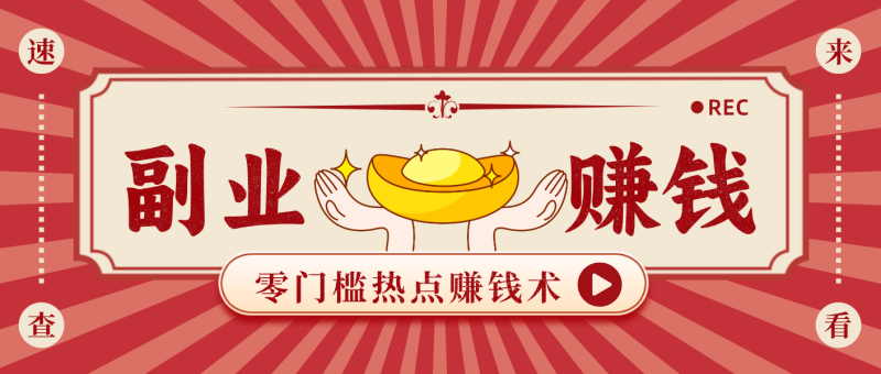 蹭热点赚钱：普通人也能月入1000+的好玩法，操作步骤超简单(附技巧)-白蛇网赚-余宽网创